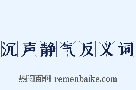 沉声静气反义词是什么意思的图片